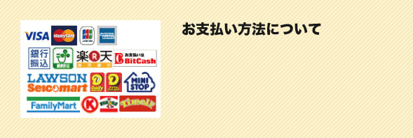 お支払い方法について