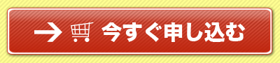 今すぐ申し込む