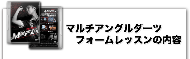 マルチアングルダーツ フォームレッスンの内容