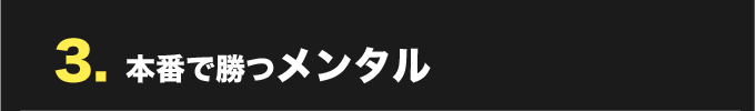 3. 本番で勝つメンタル