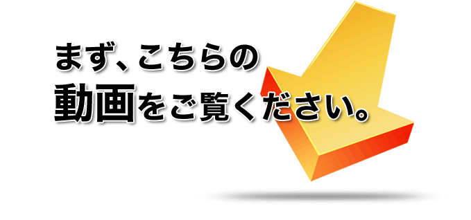 まず、こちらの動画をご覧ください。