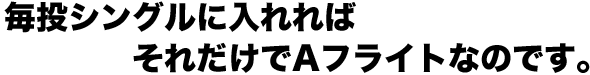 毎投シングルに入れればそれだけでAフライトなのです。