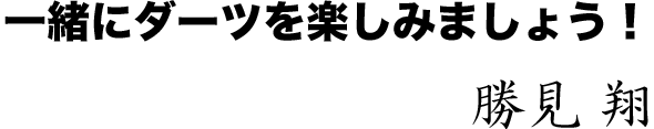 一緒にダーツを楽しみましょう！ 勝見 翔